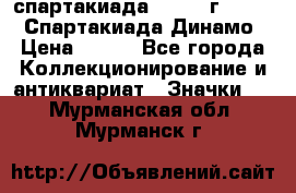 12.1) спартакиада : 1969 г - VIII  Спартакиада Динамо › Цена ­ 289 - Все города Коллекционирование и антиквариат » Значки   . Мурманская обл.,Мурманск г.